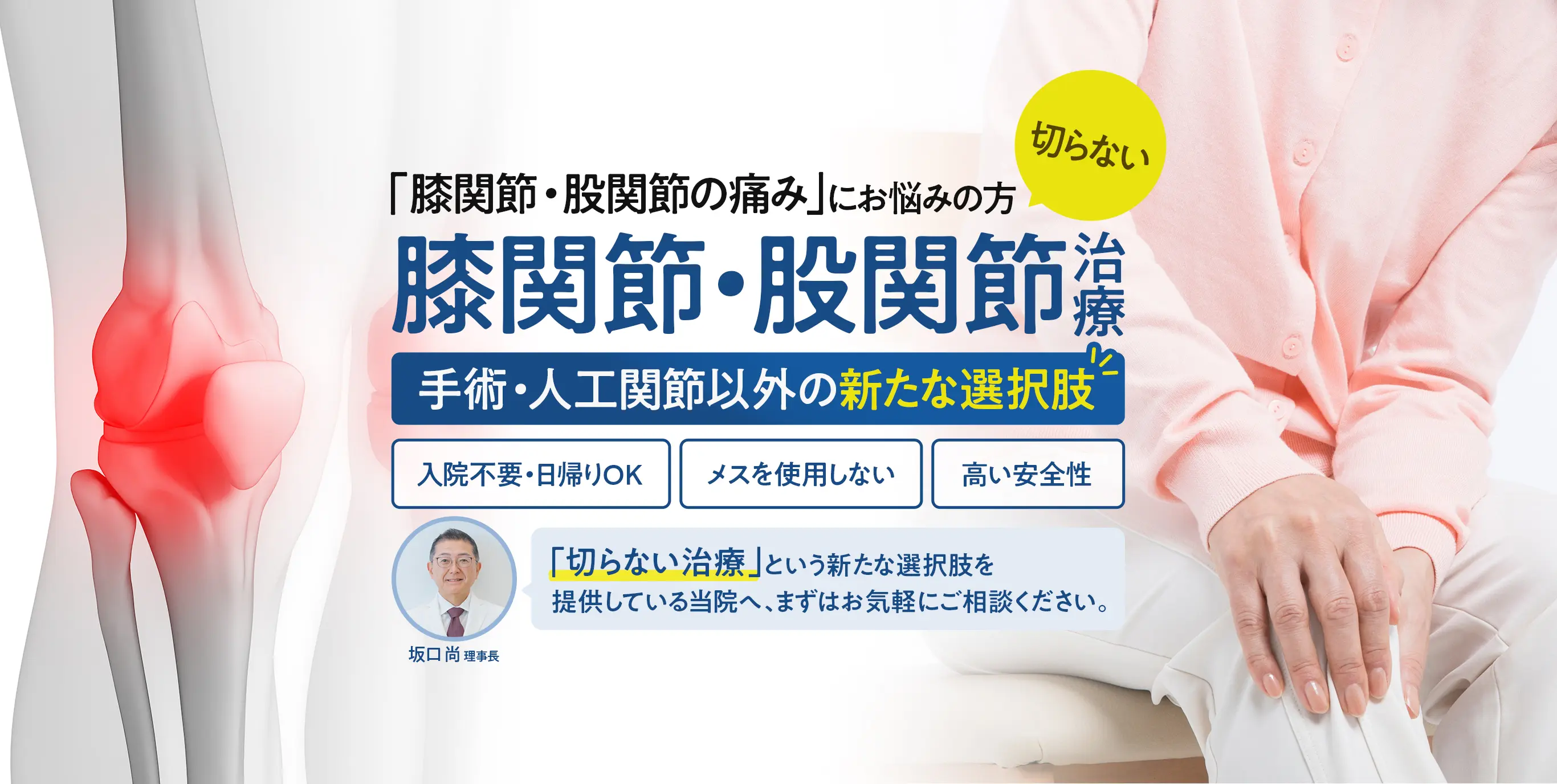 「膝関節・股関節の痛み」にお悩みの方へ | 【切らない】膝関節・股関節治療
