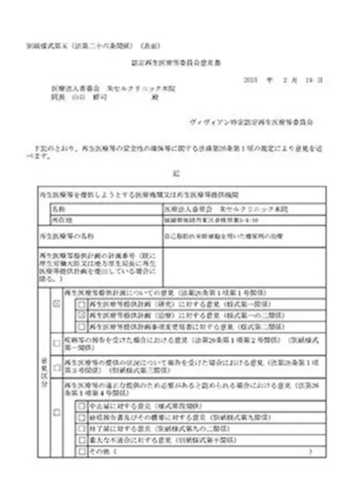 第二種・第三種再生医療等提供計画 承認済「再生医療等提供計画」を提出した医療機関